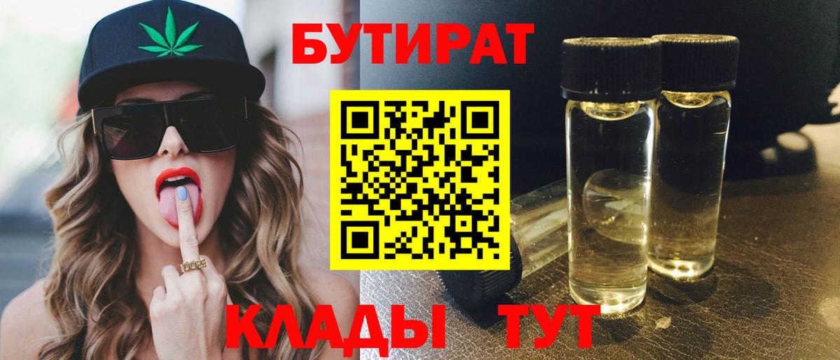 Кострома  БУТИРАТ  Вход с VPN  БУТИРАТ бутандиол 